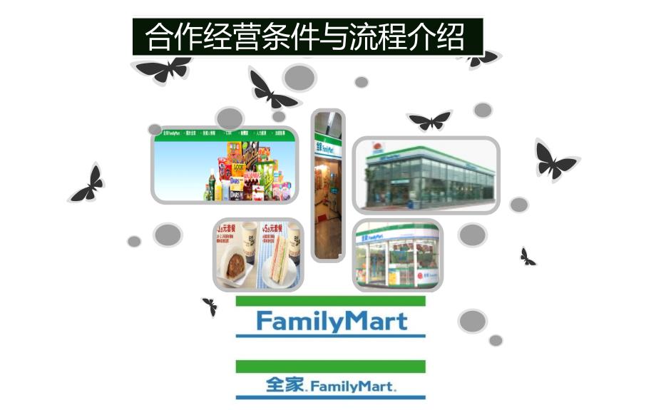 全家便利店合作经营条件与流程介绍课件_第1页