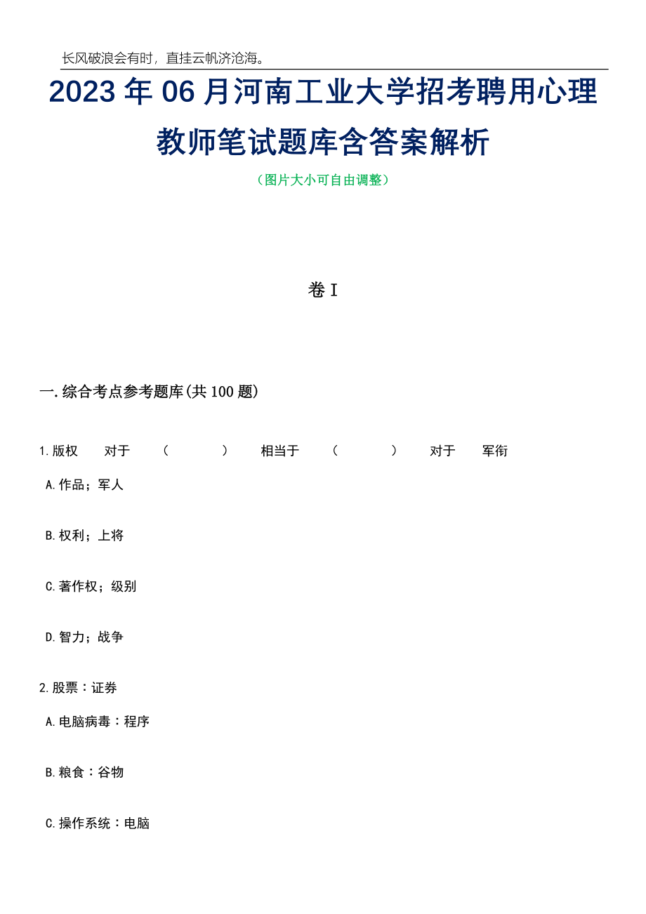 2023年06月河南工业大学招考聘用心理教师笔试题库含答案解析_第1页