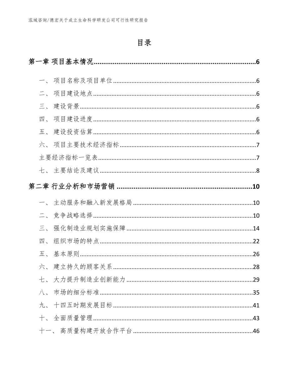 德宏关于成立生命科学研发公司可行性研究报告_模板范本_第1页