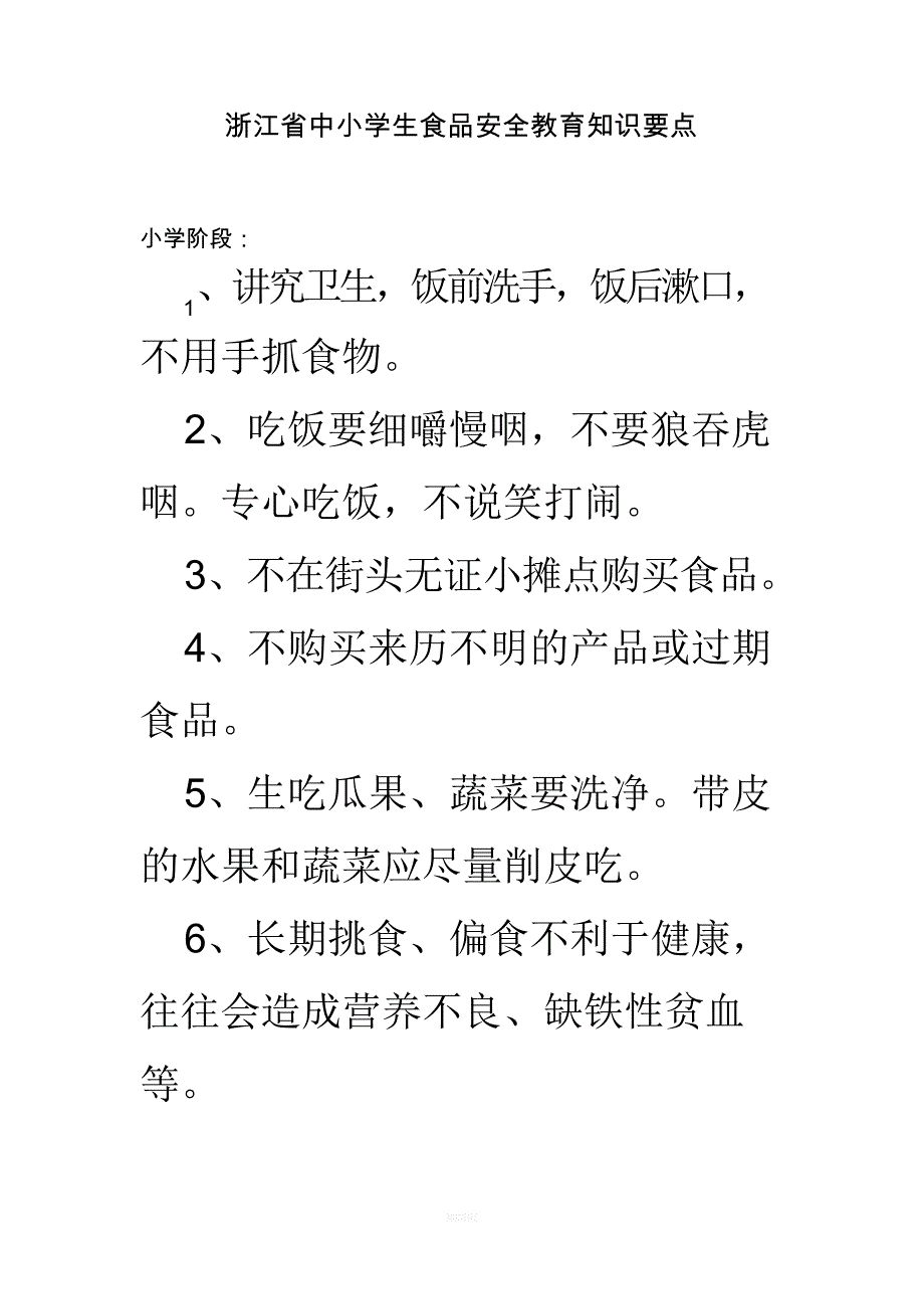 小学生食品安全教育知识要点_第1页