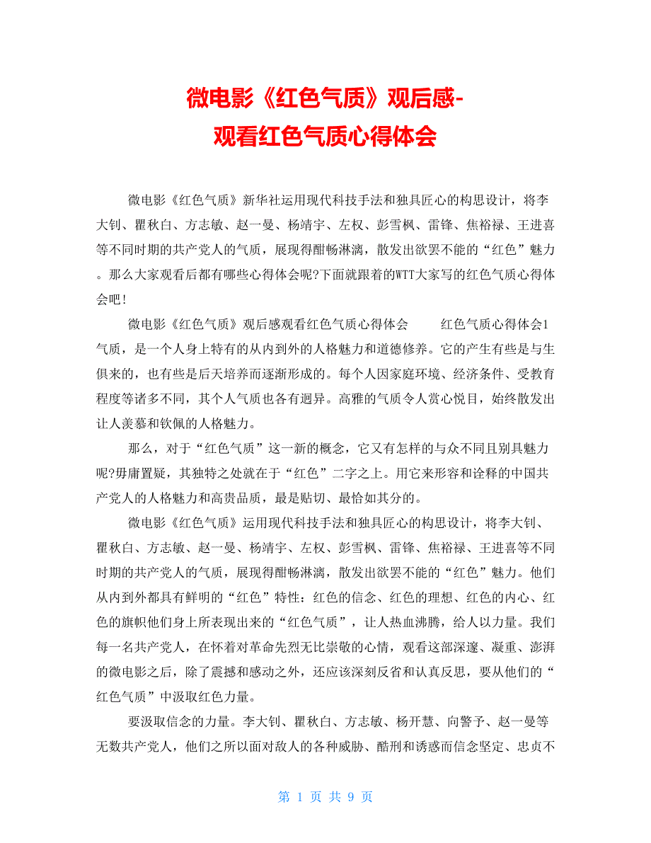 微电影《红色气质》观后感观看红色气质心得体会_第1页