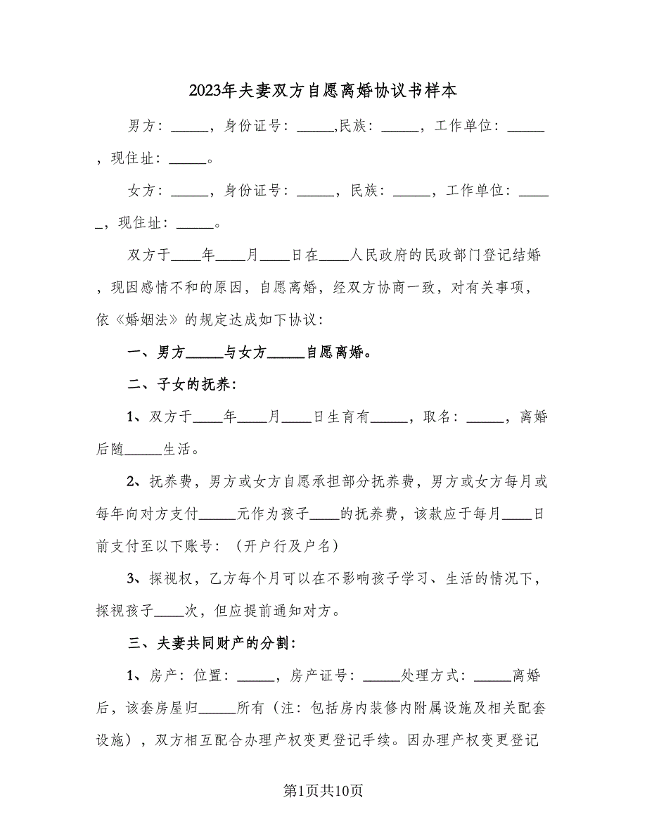 2023年夫妻双方自愿离婚协议书样本（六篇）.doc_第1页