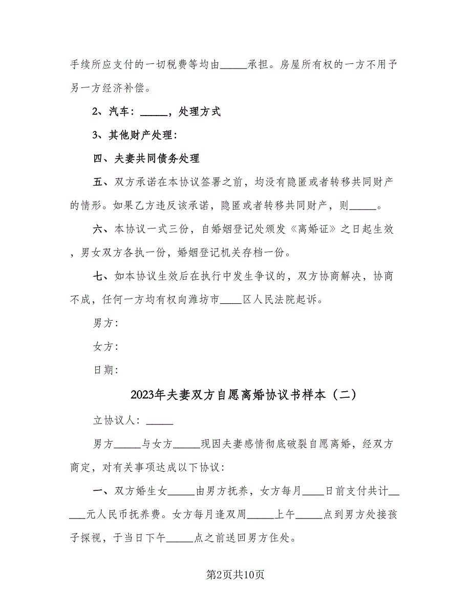 2023年夫妻双方自愿离婚协议书样本（六篇）.doc_第2页