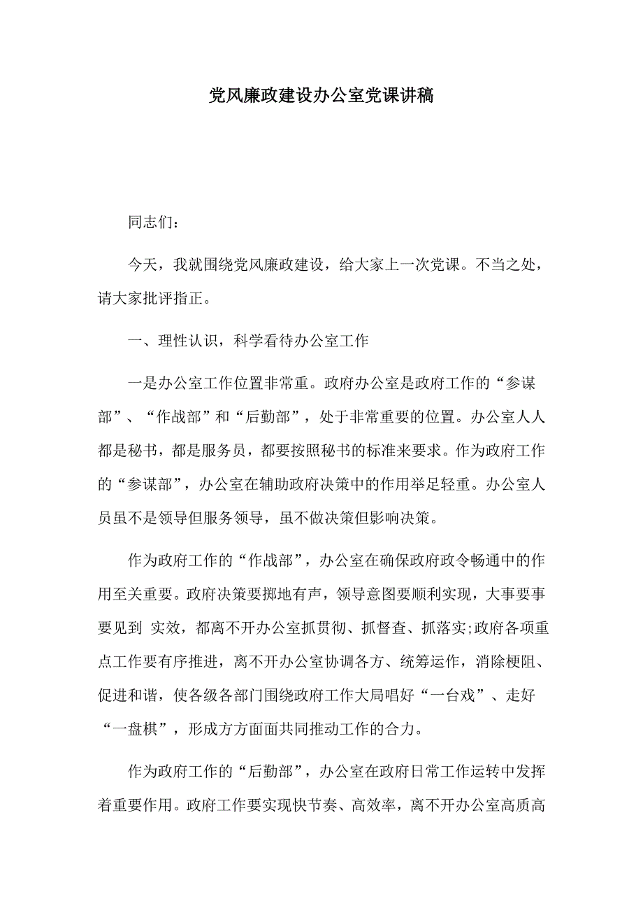 党风廉政建设办公室党课讲稿_第1页