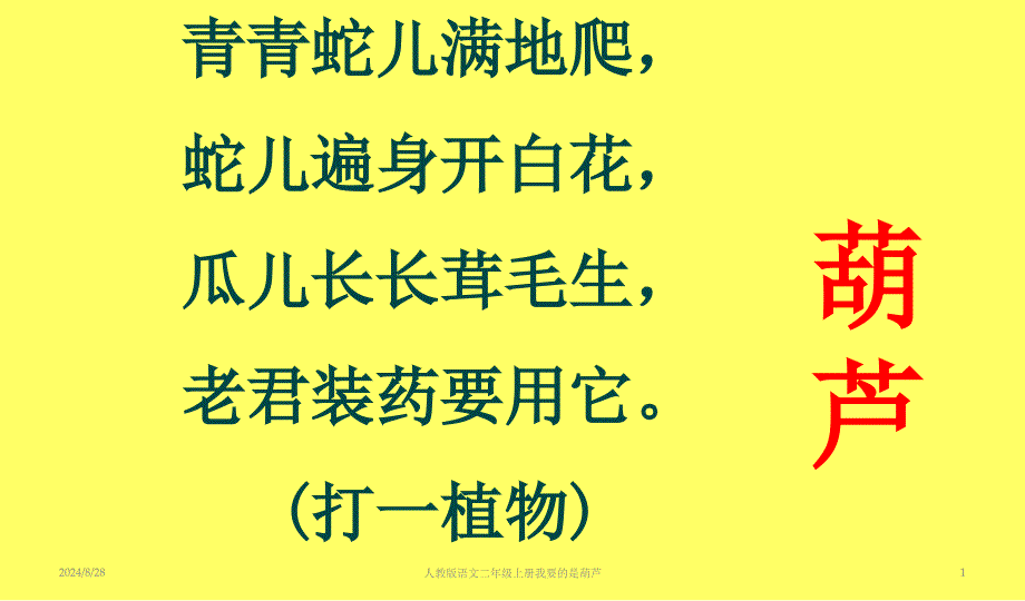 人教版语文二年级上册我要的是葫芦课件_第1页