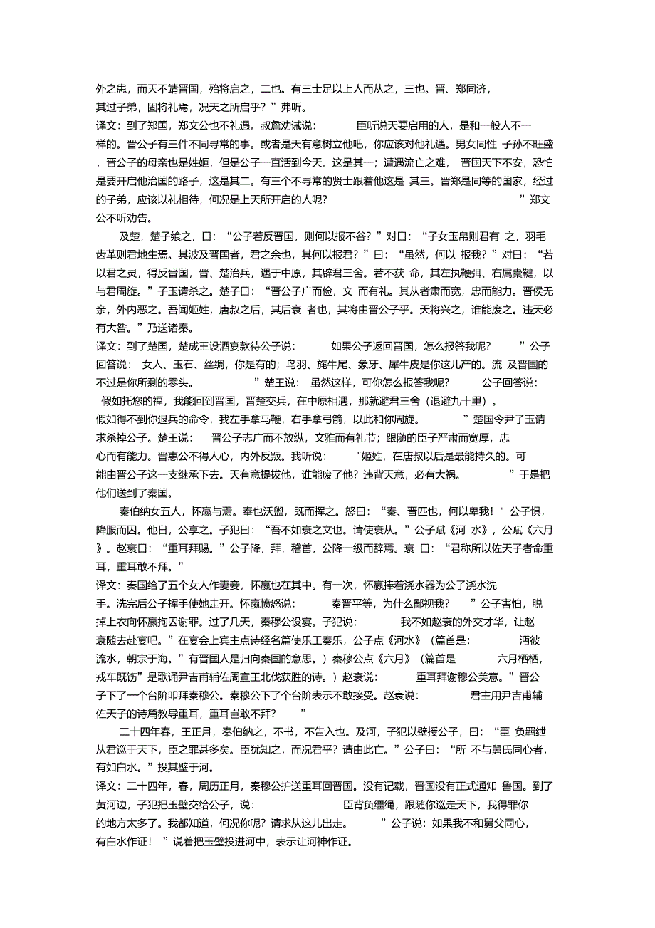 晋公子重耳之亡原文及翻译_第2页