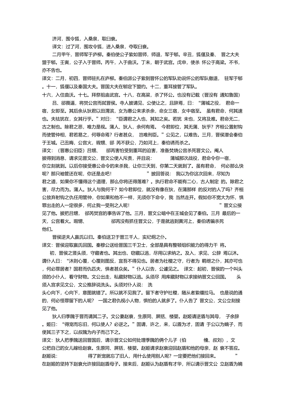 晋公子重耳之亡原文及翻译_第3页