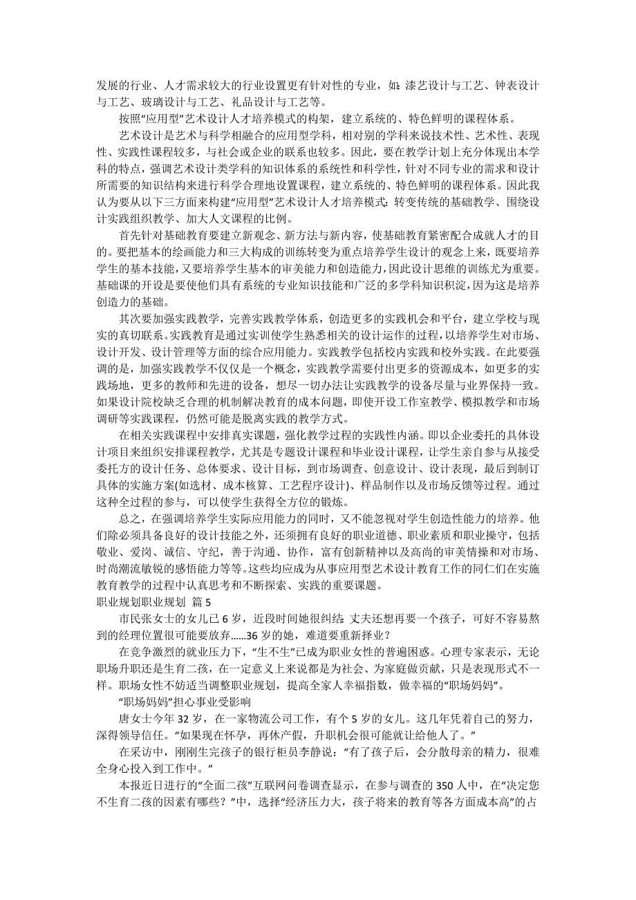 关于职业规划职业规划模板锦集六篇_第5页