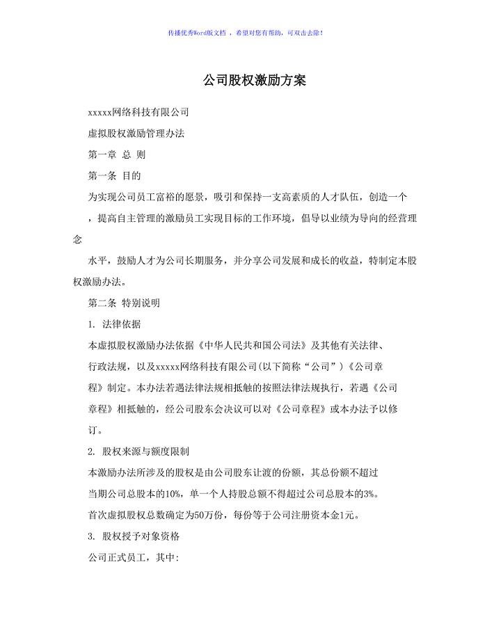 公司股权激励方案（word版）