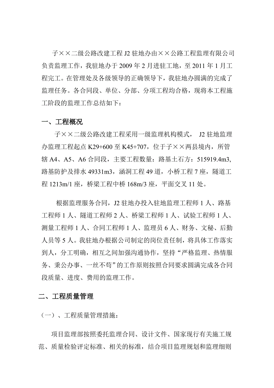 路基、隧道工程监理工作总结.doc_第2页