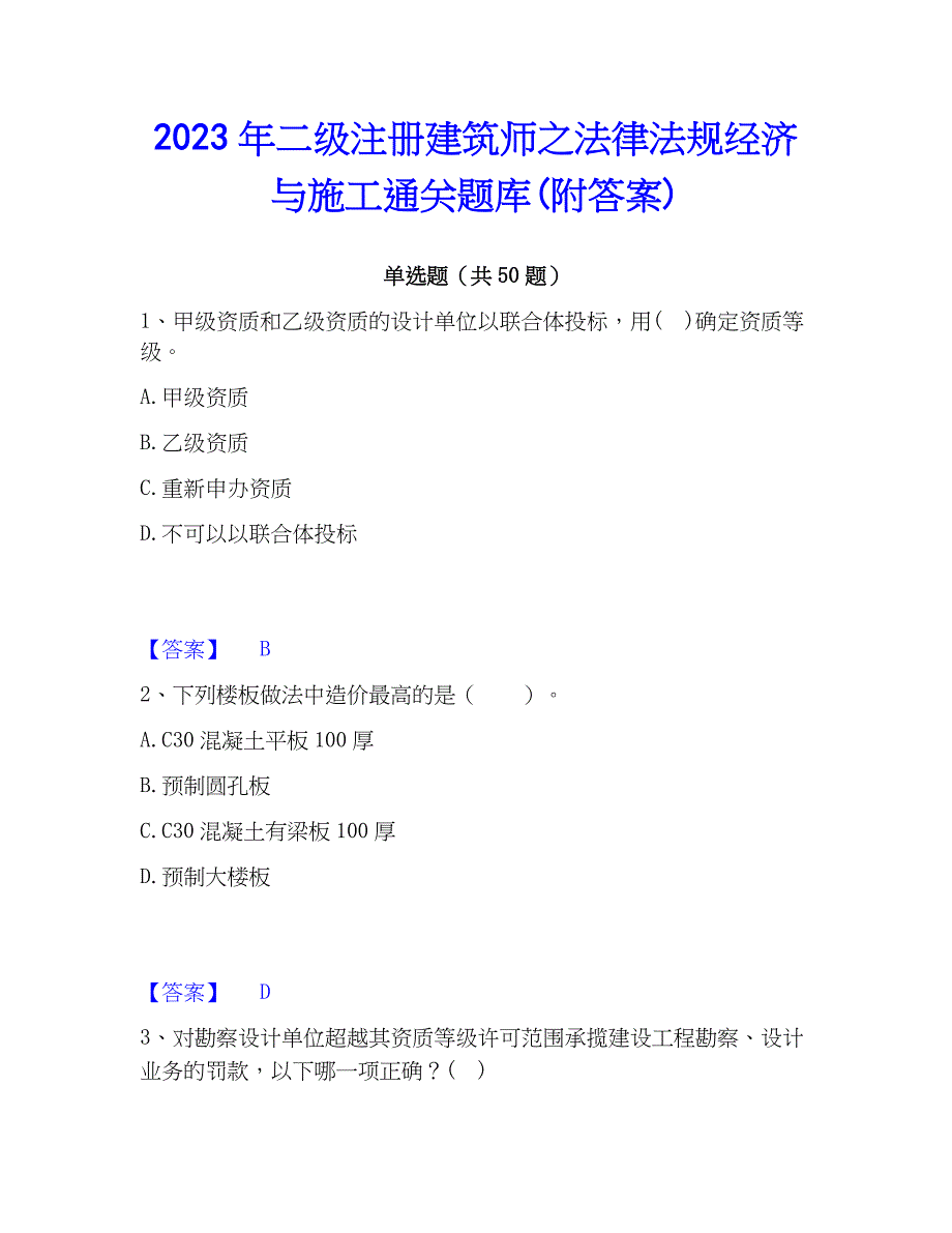 2023年二级注册建筑师之法律法规经济与施工通关题库(附答案)_第1页