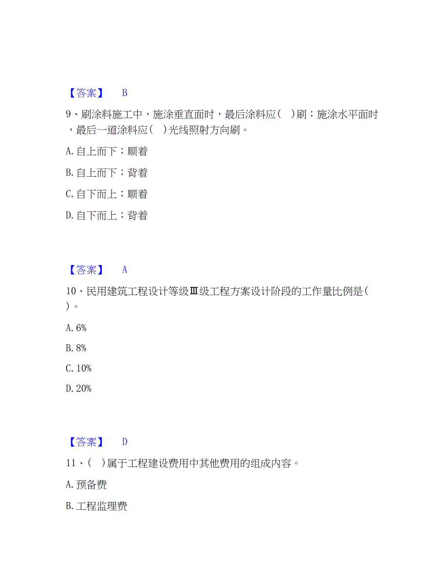 2023年二级注册建筑师之法律法规经济与施工通关题库(附答案)_第4页