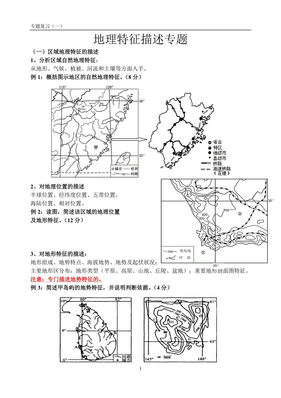 地理特征描述专题.doc_第1页