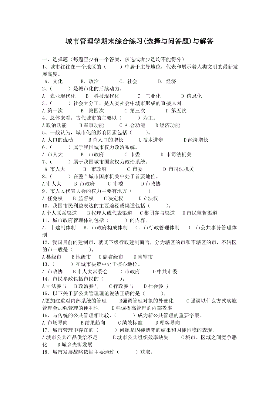 城市管理学期末复习_第1页