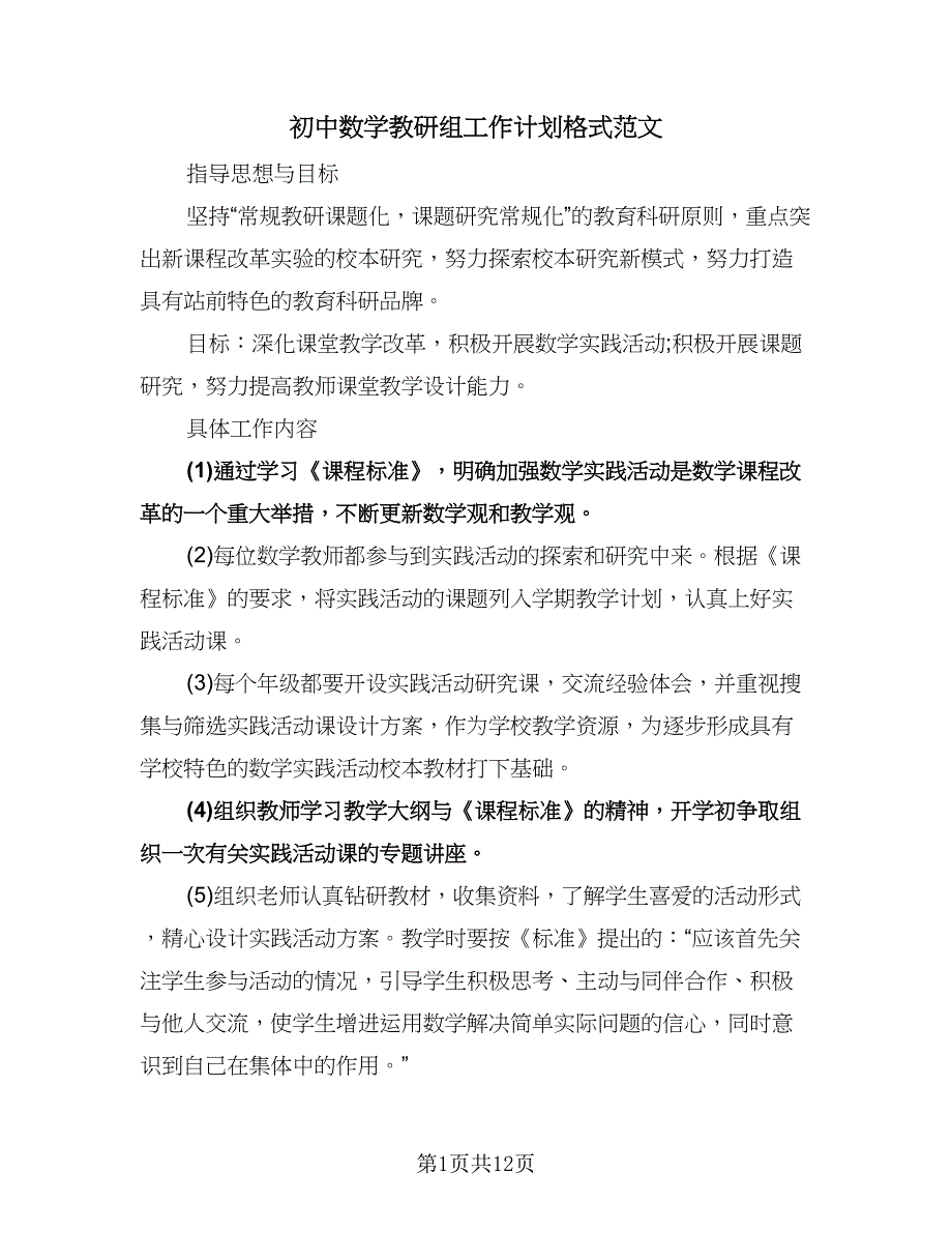 初中数学教研组工作计划格式范文（5篇）.doc_第1页