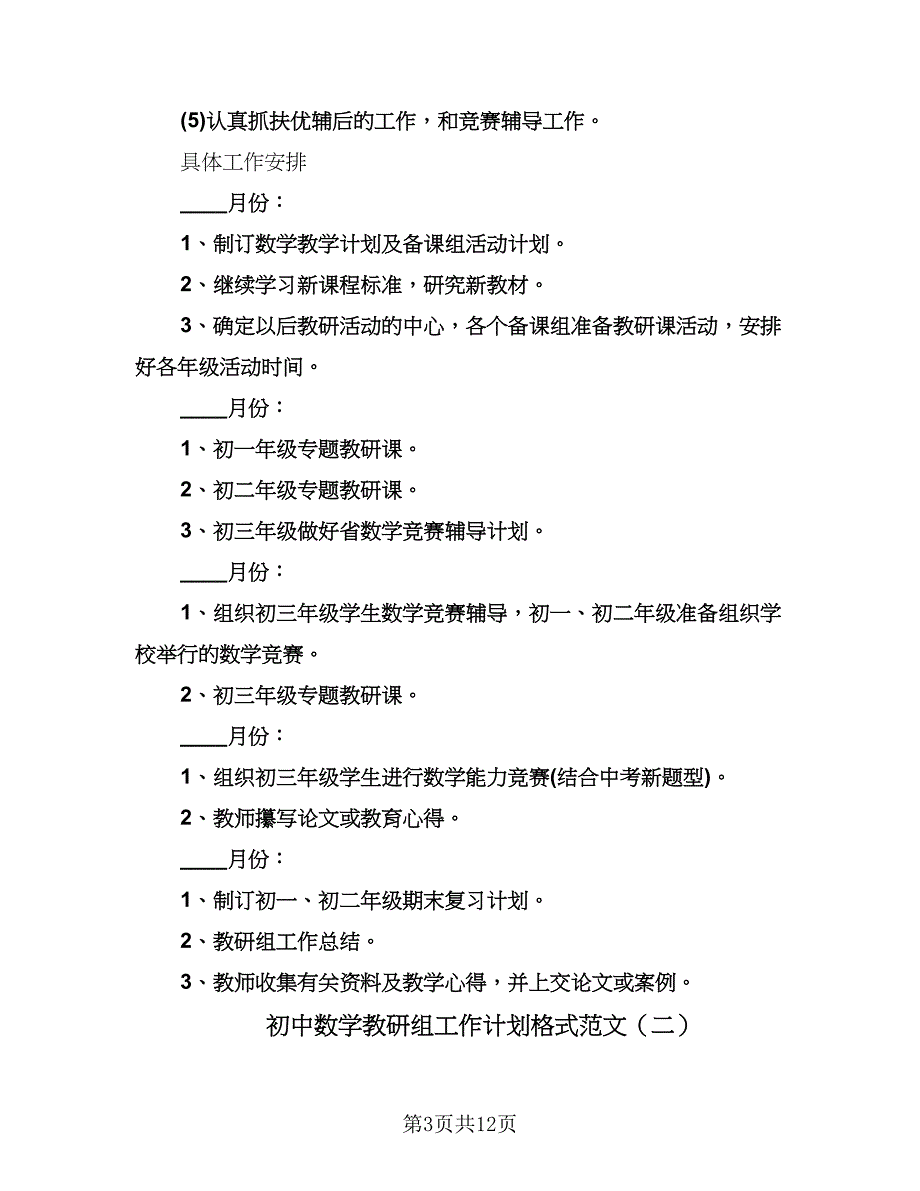 初中数学教研组工作计划格式范文（5篇）.doc_第3页