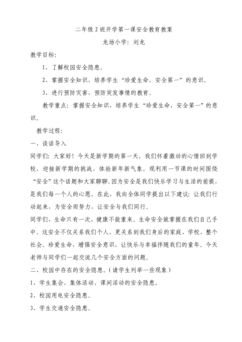 二年级2班开学第一课安全教育教案_第1页