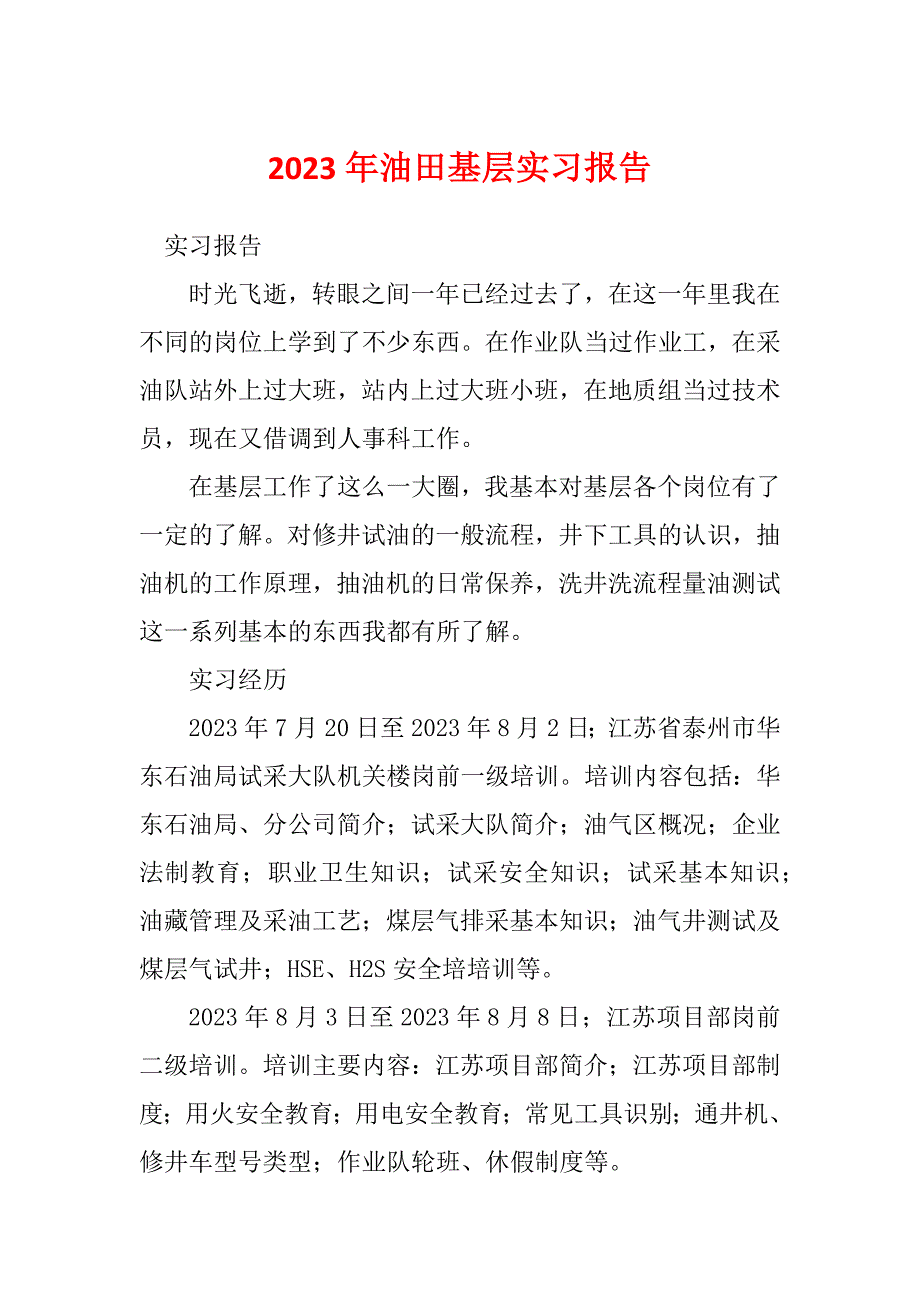 2023年油田基层实习报告_第1页