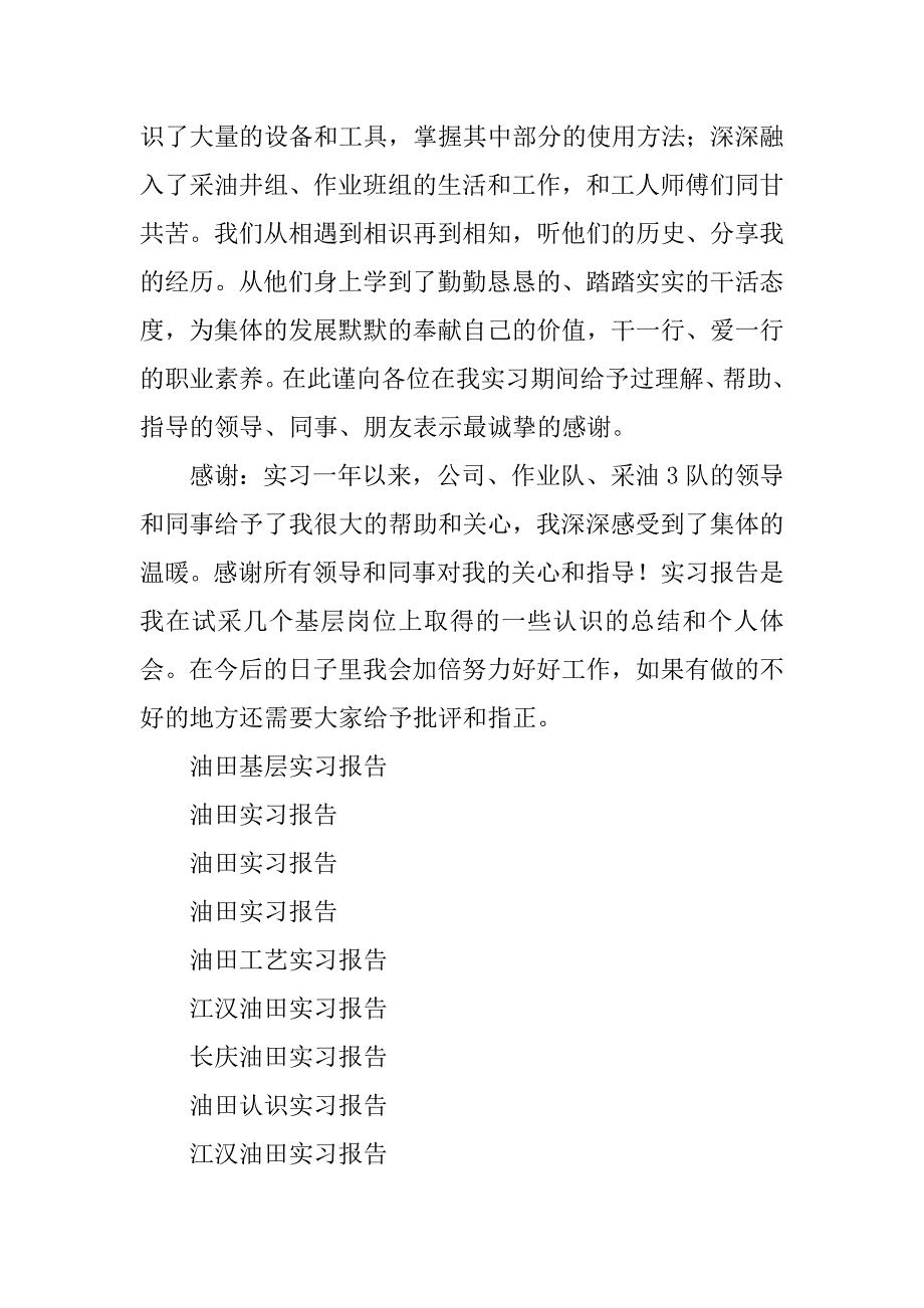 2023年油田基层实习报告_第4页