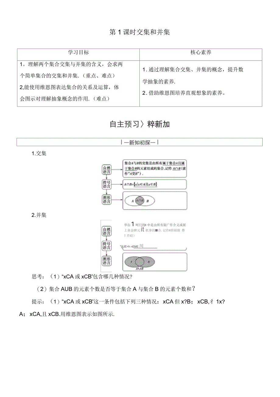 2020学年新教材高中数学第1章集合与常用逻辑用语1.1.3集合的基本运算(第1课时)交集和并集学案_第1页