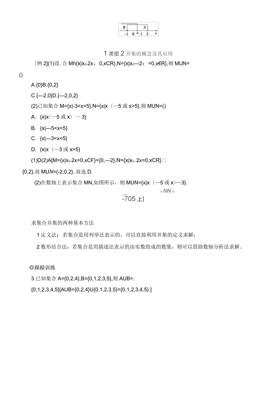 2020学年新教材高中数学第1章集合与常用逻辑用语1.1.3集合的基本运算(第1课时)交集和并集学案_第4页