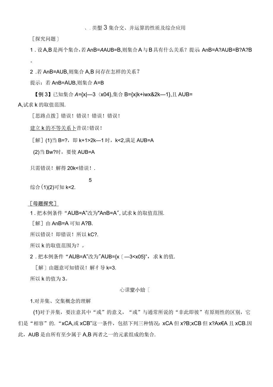 2020学年新教材高中数学第1章集合与常用逻辑用语1.1.3集合的基本运算(第1课时)交集和并集学案_第5页