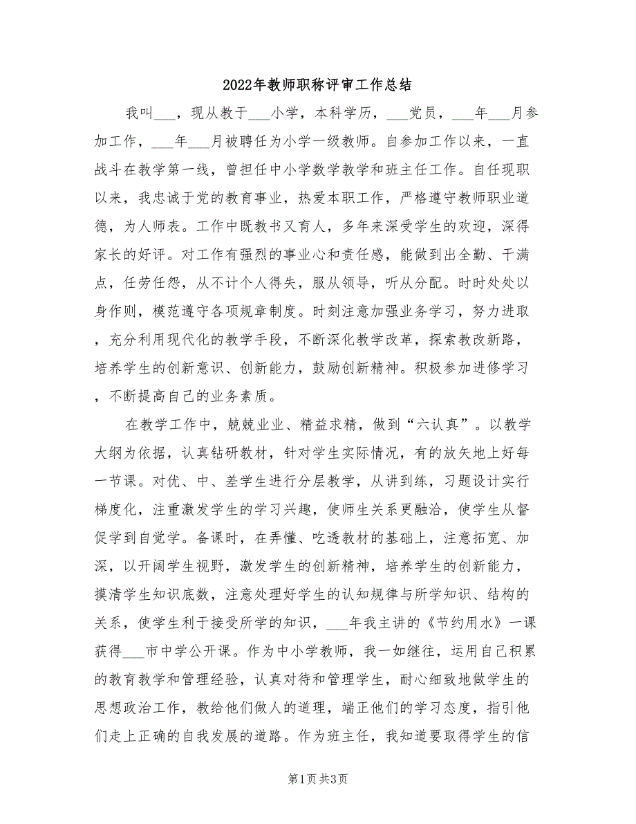 2022年教师职称评审工作总结_第1页