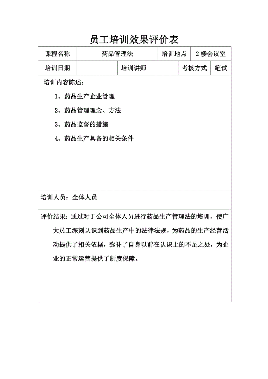 员工效果评价表.doc_第3页