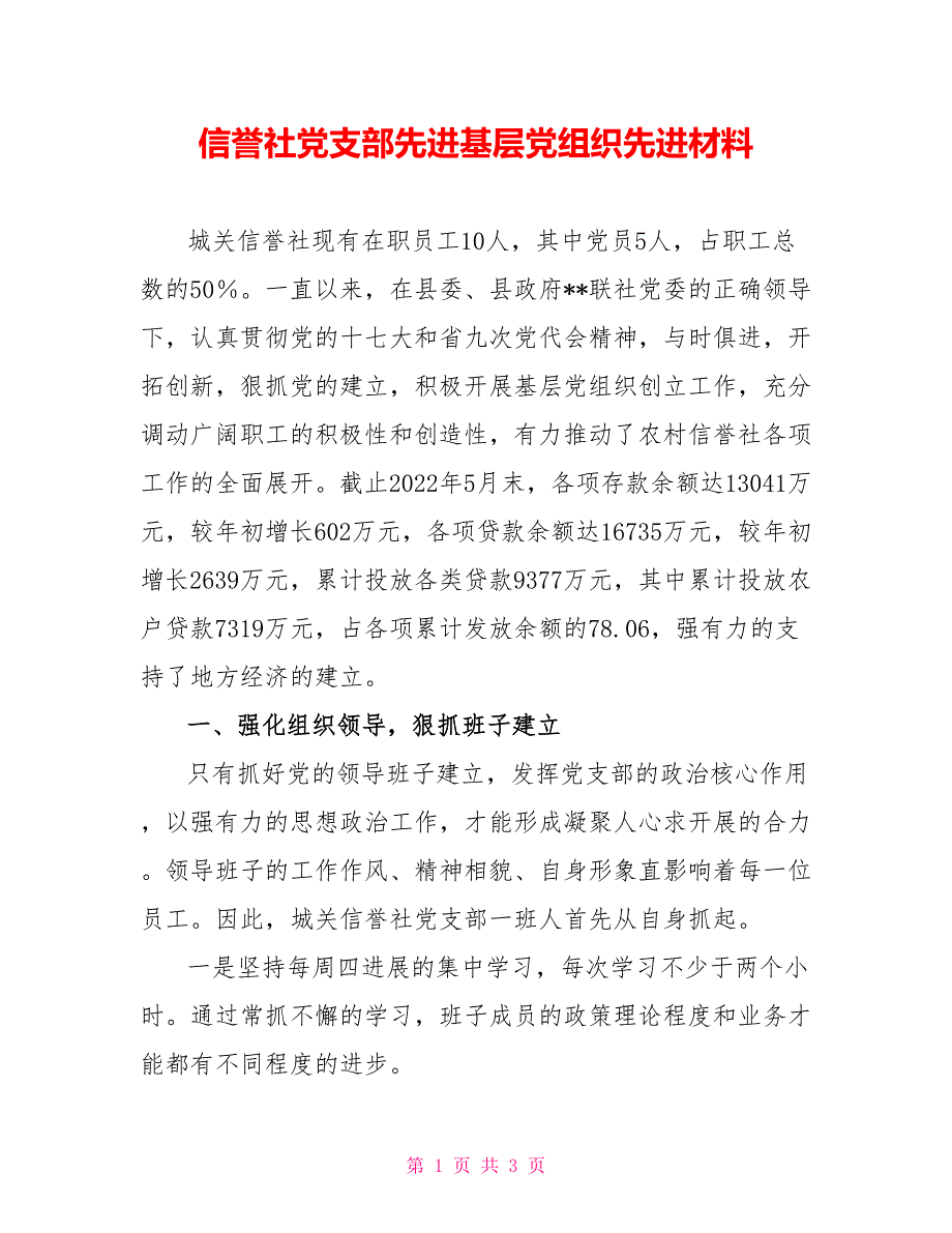 信用社党支部先进基层党组织先进材料_第1页