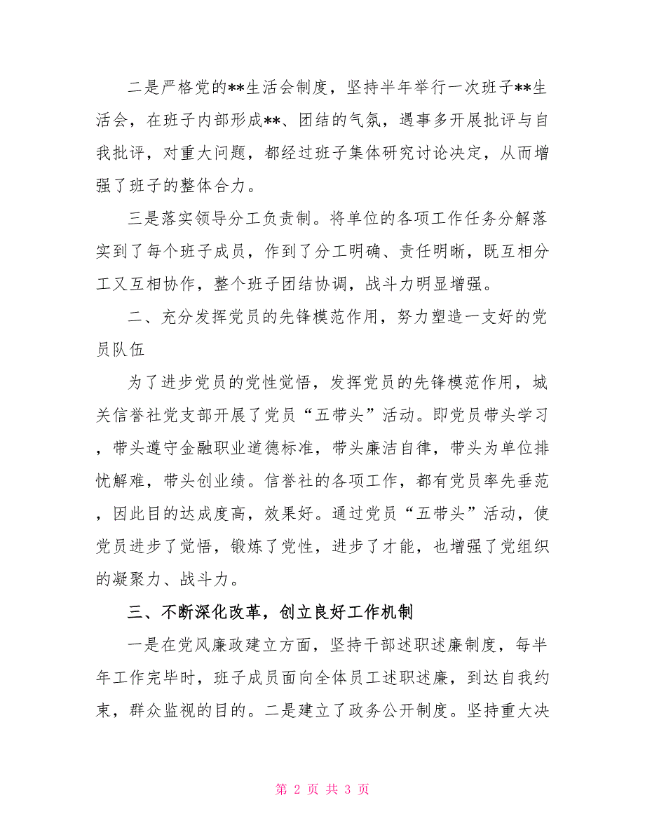 信用社党支部先进基层党组织先进材料_第2页