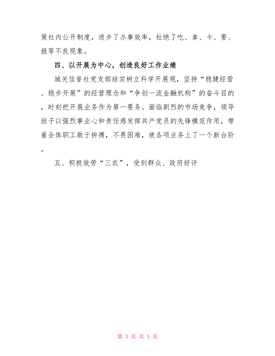 信用社党支部先进基层党组织先进材料_第3页