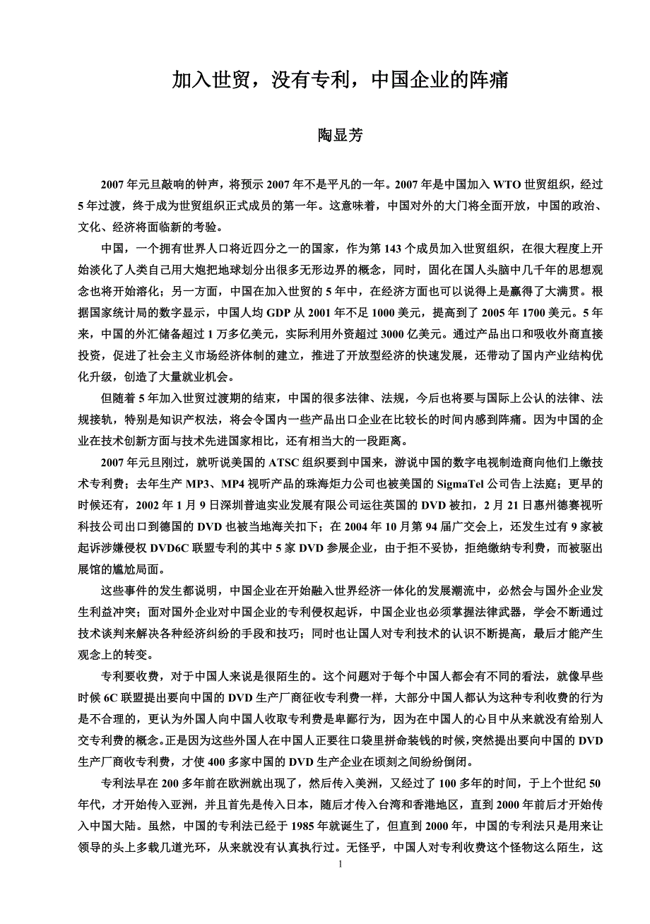 加入世贸,没有专利,中国企业的阵痛.doc_第1页