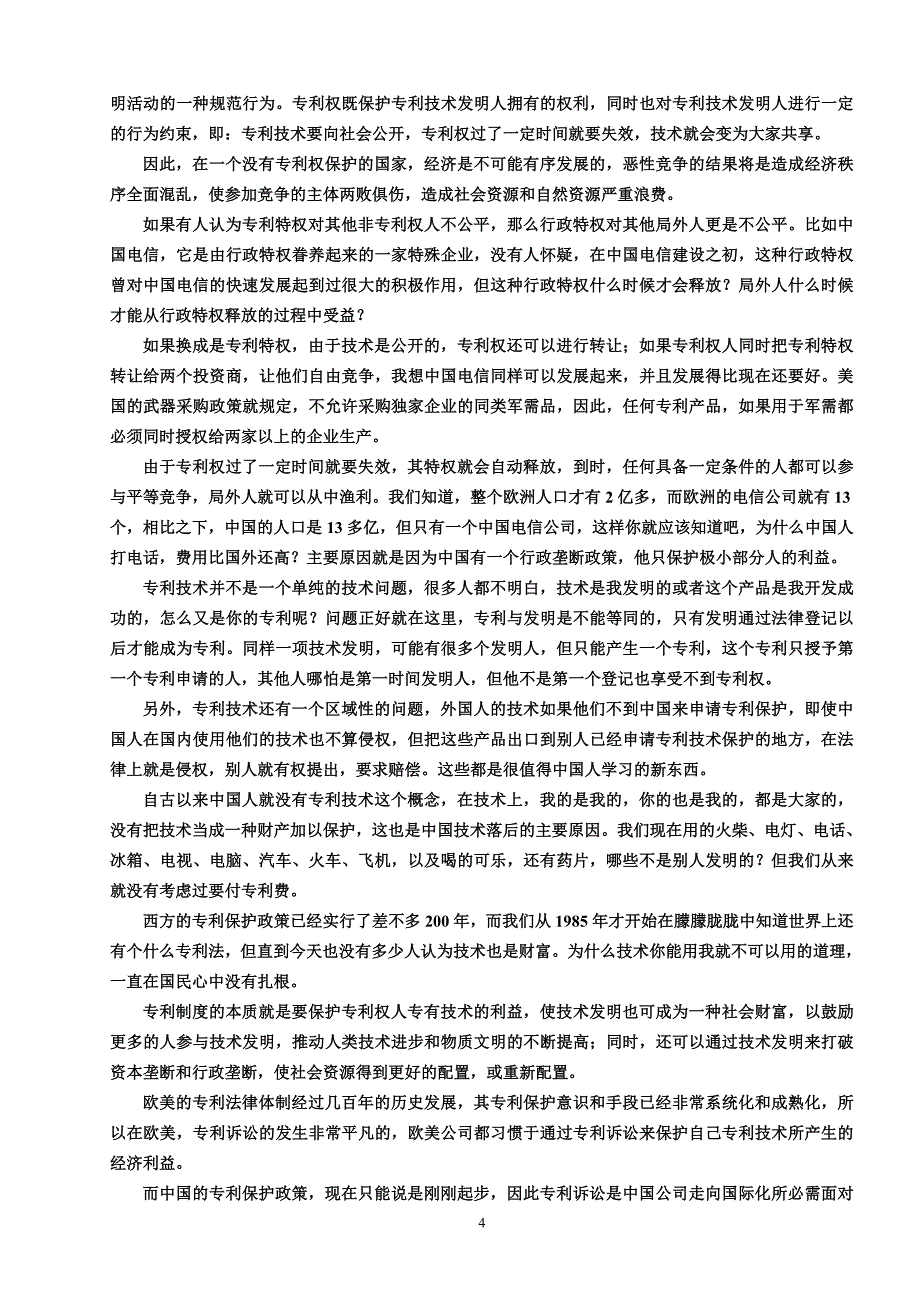 加入世贸,没有专利,中国企业的阵痛.doc_第4页