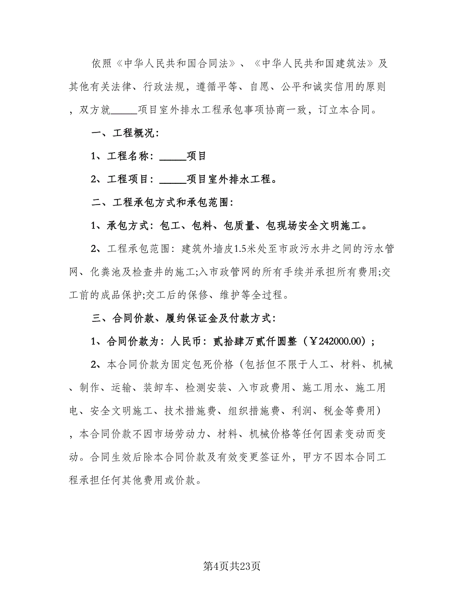 排水工程承包合同标准模板（5篇）_第4页