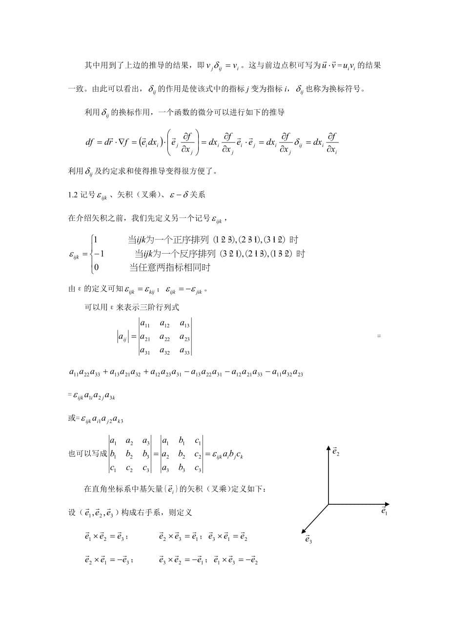 教材-张量分析与场论.doc_第5页