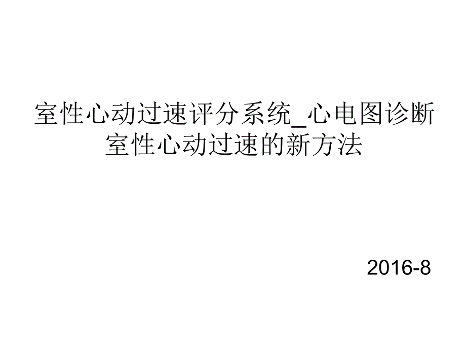 室性心动过速评分系统心电图诊断室性心动过速的_第1页