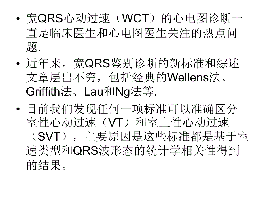 室性心动过速评分系统心电图诊断室性心动过速的_第2页