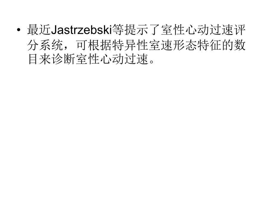 室性心动过速评分系统心电图诊断室性心动过速的_第4页