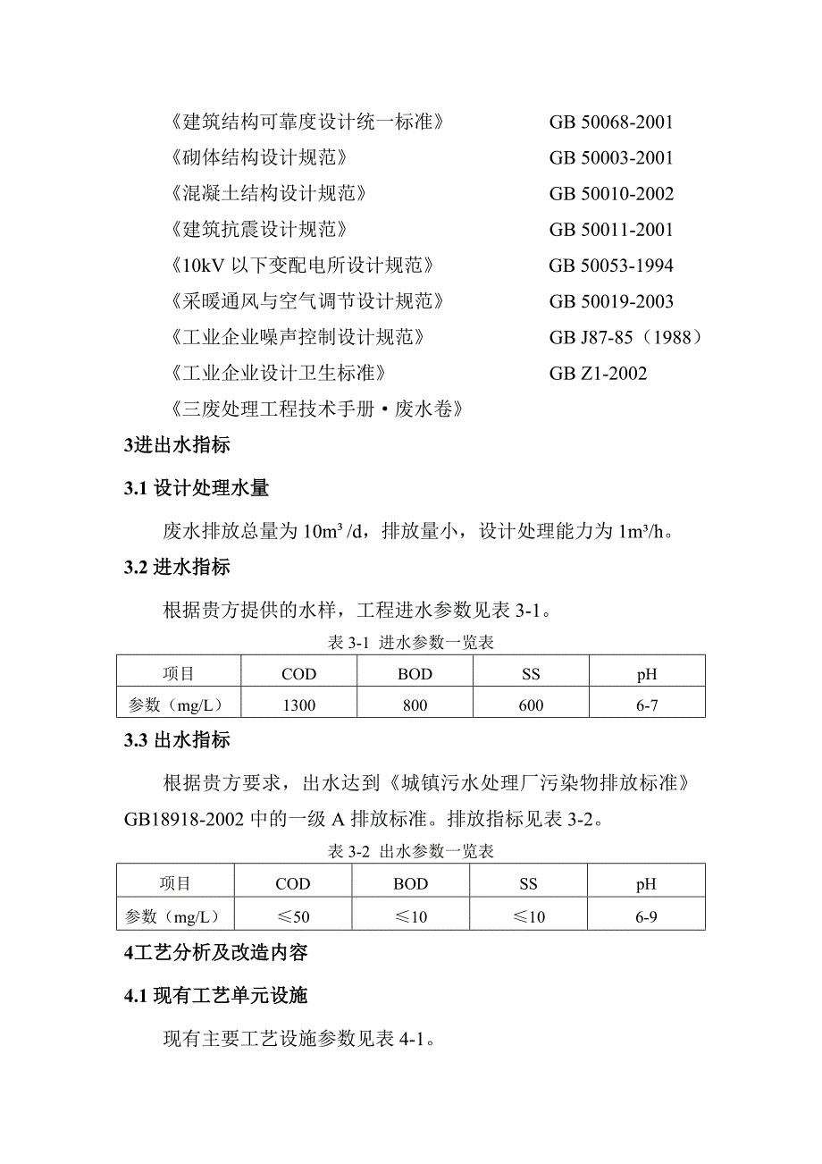 海产品清洗废水方案_第4页