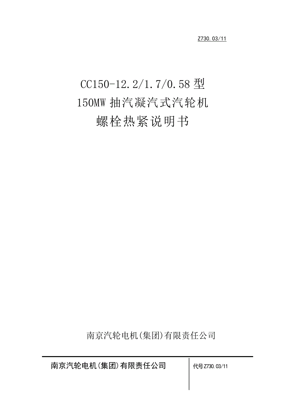 螺栓热紧技术措施.doc_第1页
