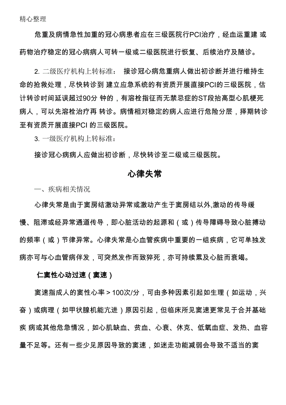 心内科常见疾病双向转诊指南_第3页