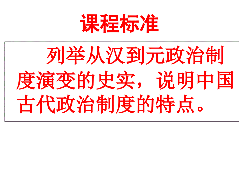 人民版历史必修一1.3君主专制政体的演进与强化共54张PPT_第3页