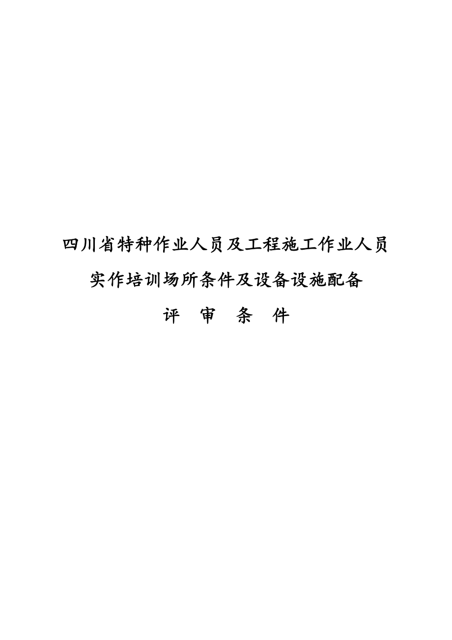 四川省特种作业人员培训场所条件及设备设施配备评审条件.doc_第1页