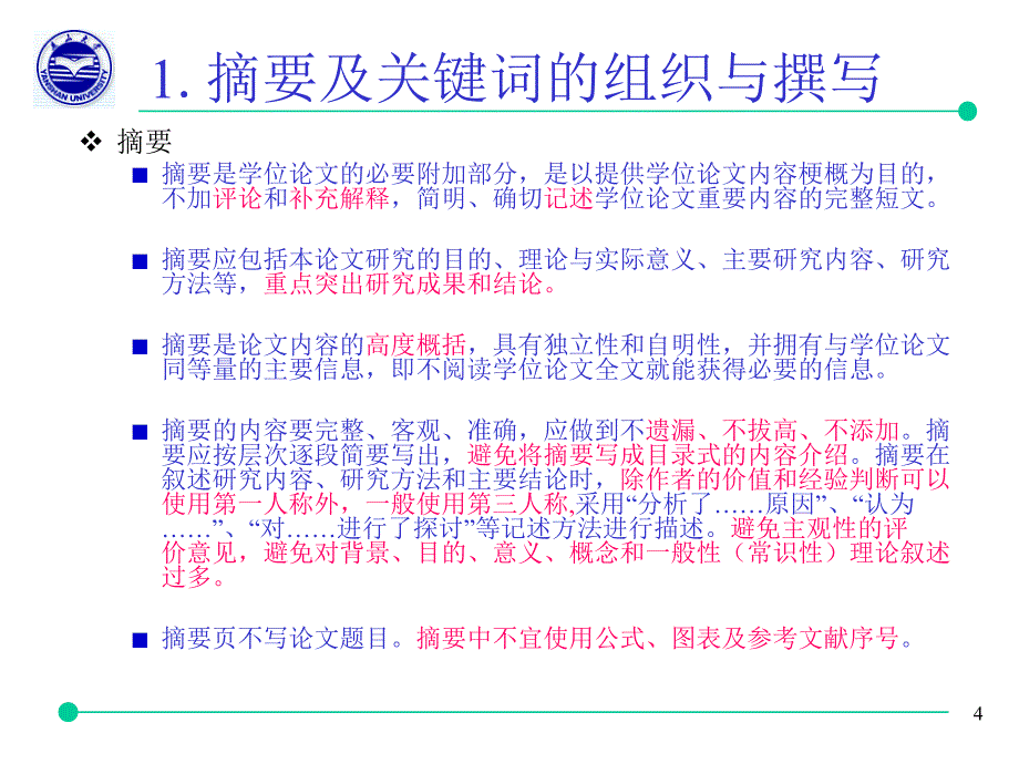 研究生学位论文组织及撰写规范.ppt_第4页