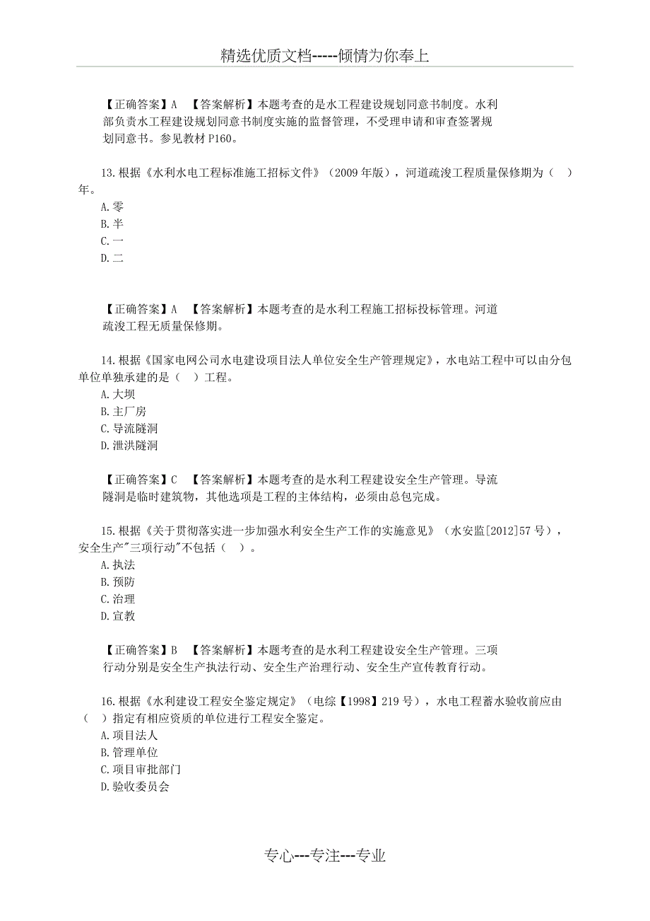 2012水利实务真题及答案_第4页