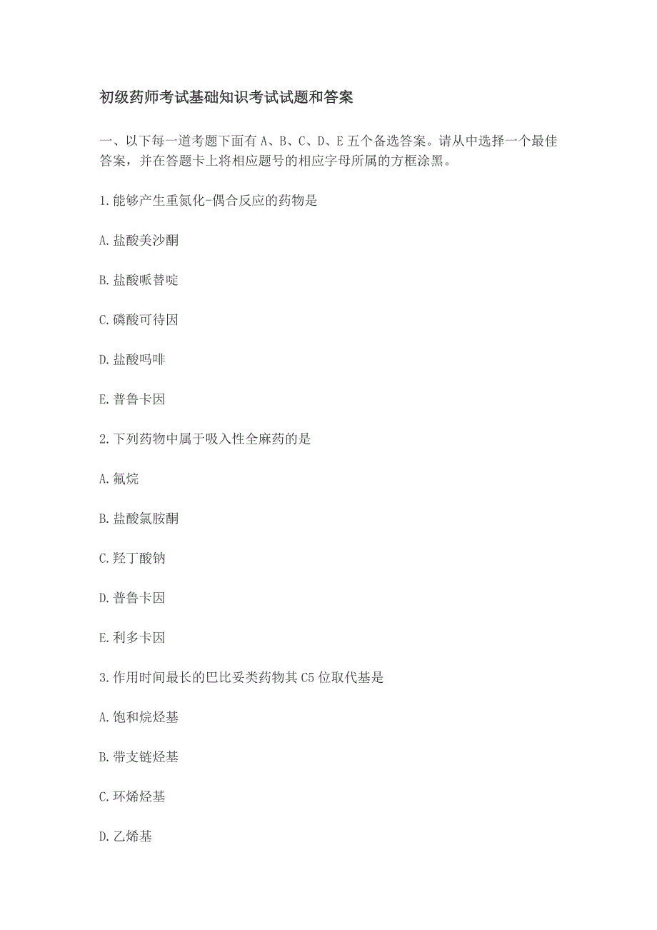 初级药师考试基础知识考试试题和答案_第1页