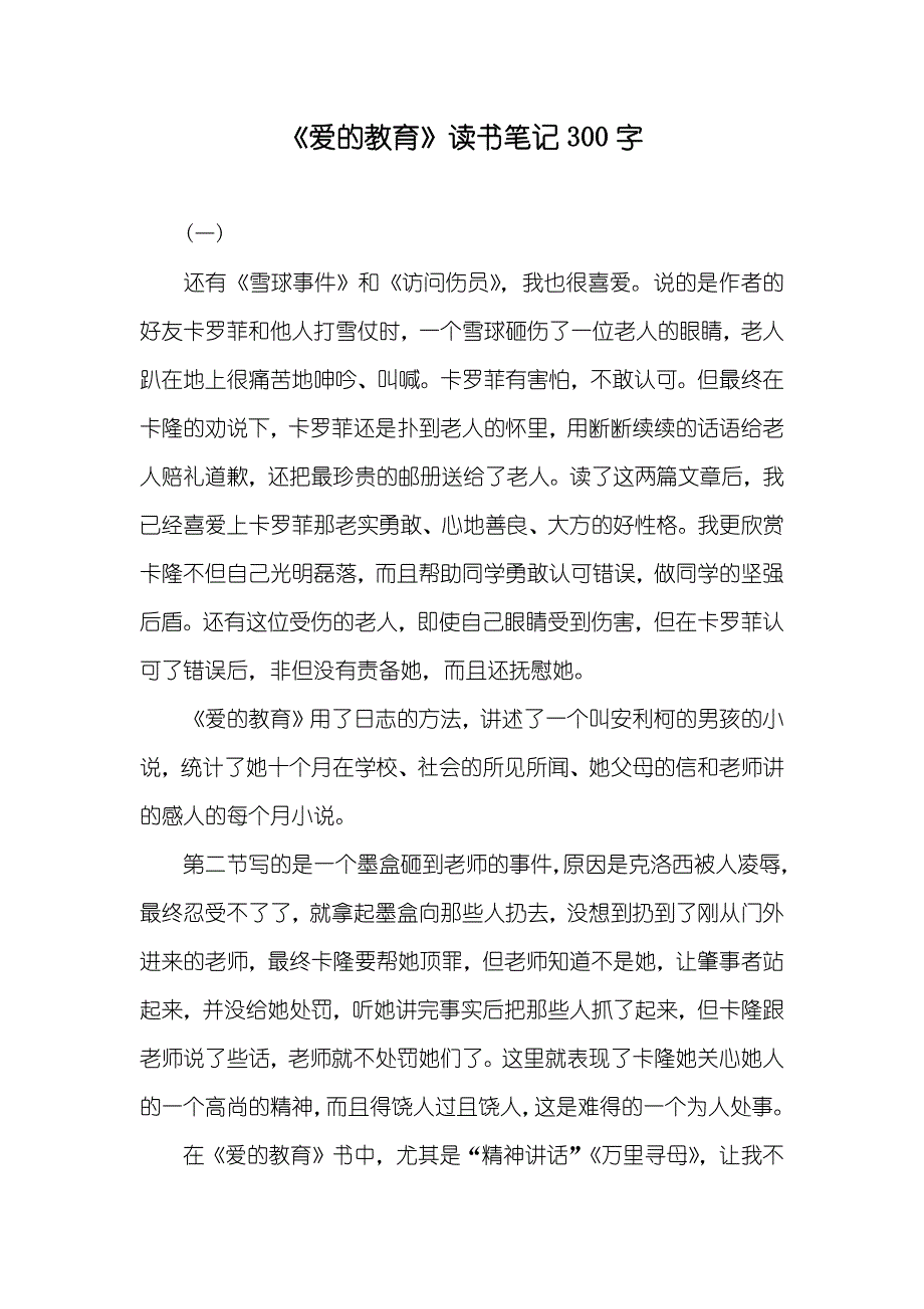《爱的教育》读书笔记300字_第1页