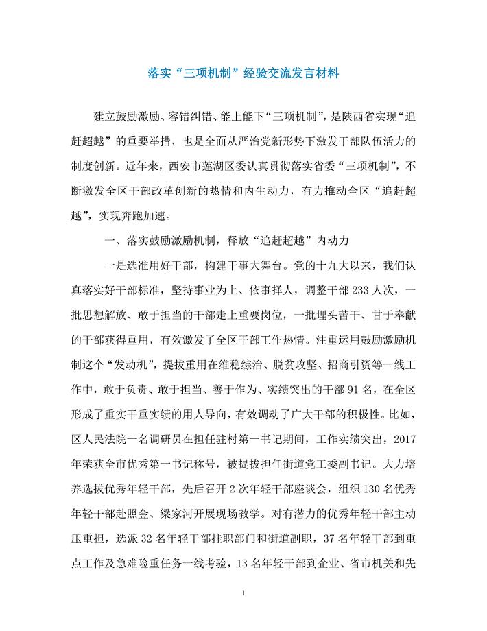 落实“三项机制”经验交流发言材料