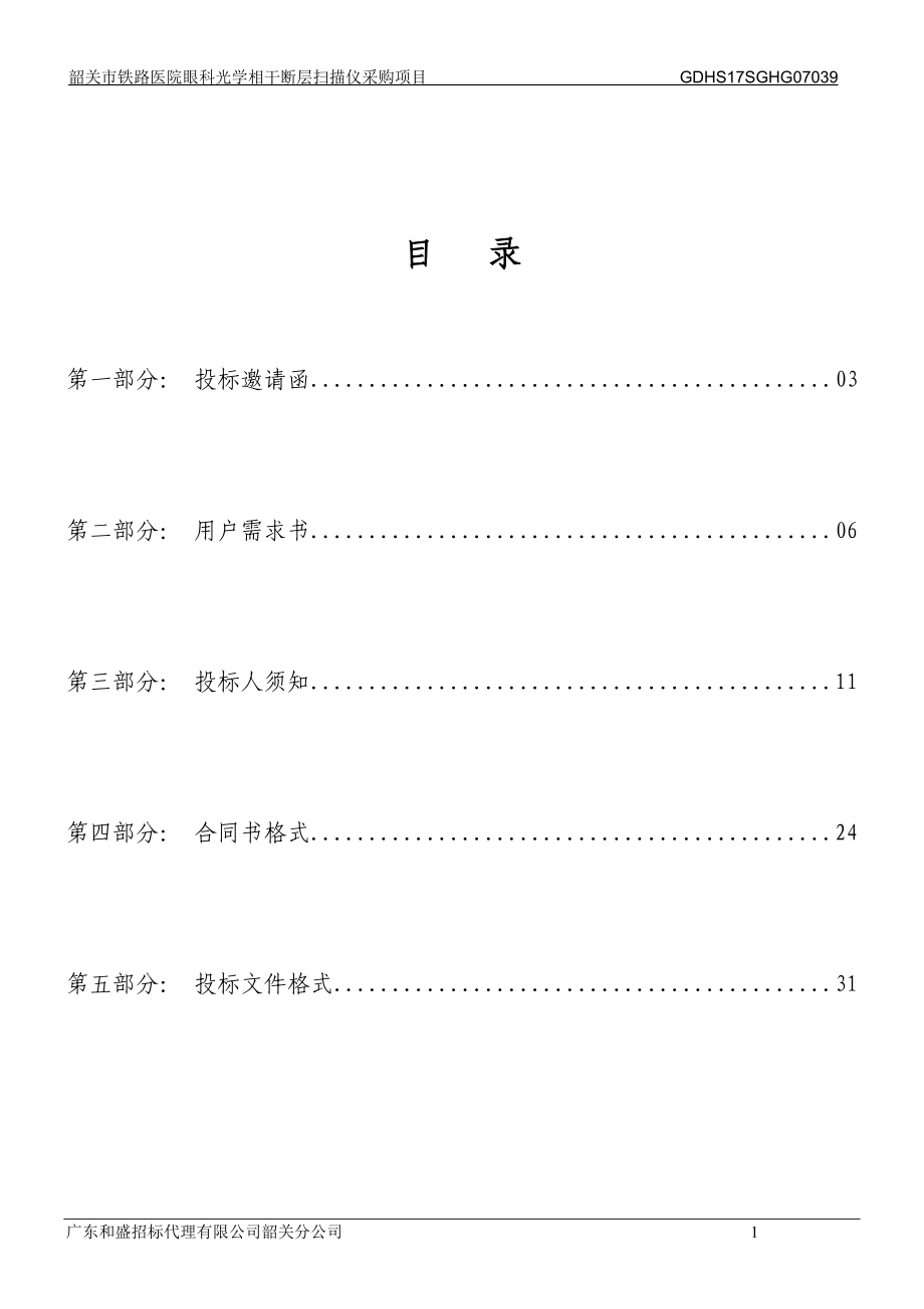 韶关市铁路医院眼科光学相干断层扫描仪采购项目_第2页