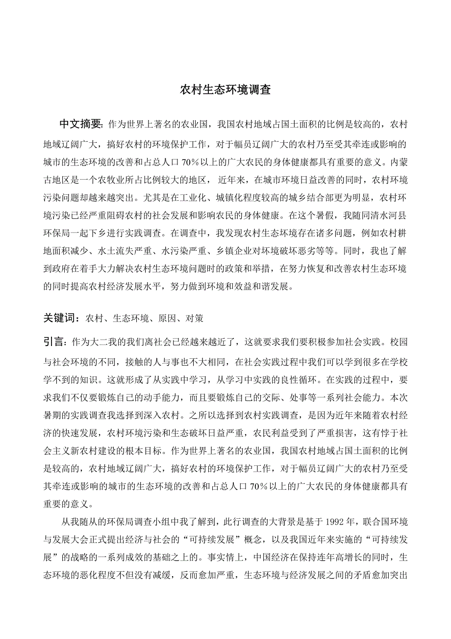 社会实践调查报告农村生态环境调查_第1页